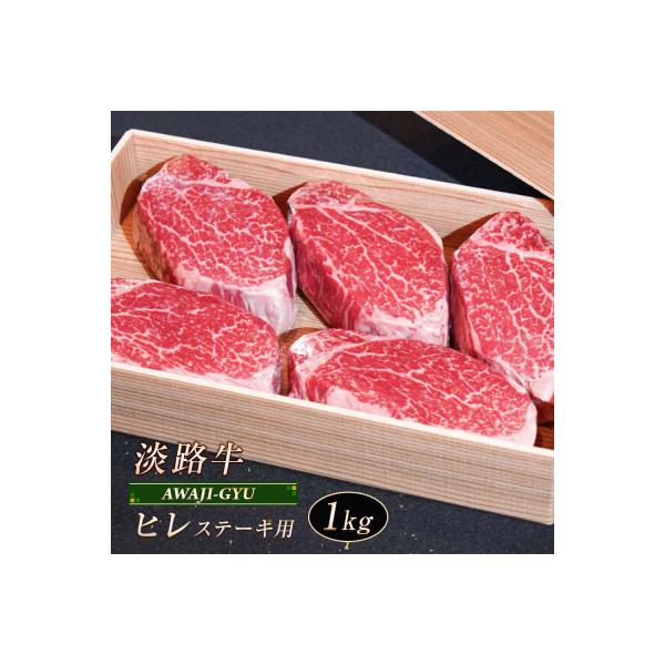 淡路牛 ヒレ(ステーキ用) 1kg【2026年8月より順次発送】　ap01085