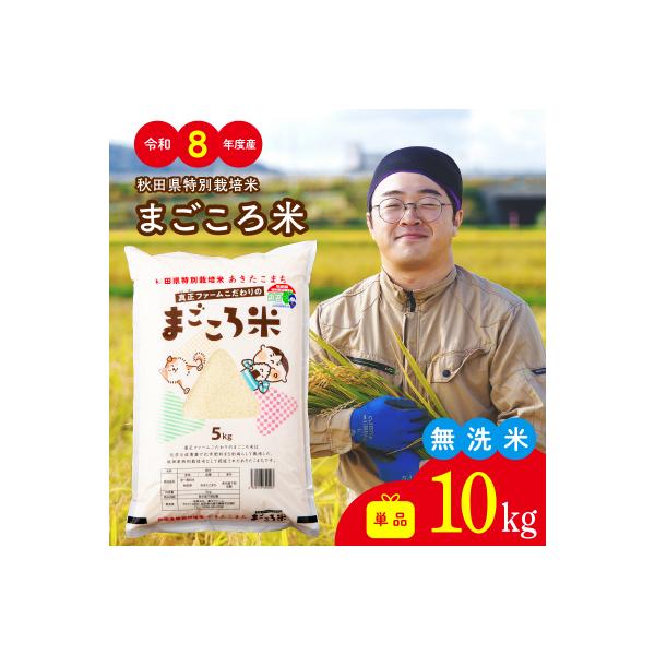 【令和7年産】秋田県特別栽培米あきたこまちまごころ米(無洗米)10kg(5kg×2袋)
