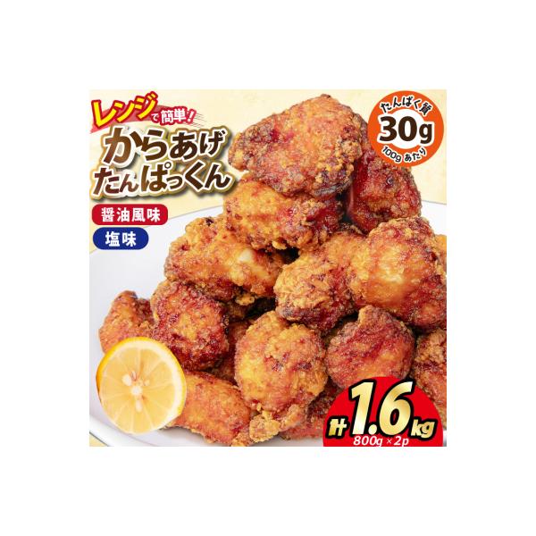オガトレ監修 高タンパク 唐揚げ からあげたんぱっくん 2種 1.6kg [20564757]