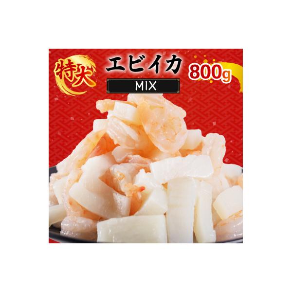エビいかMIX 800g(800g×1p)|エビ イカ 冷凍 背ワタ取り 海鮮【OKR003_x】