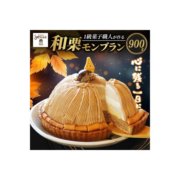 菓子職人が作ったモンブランケーキ( 1ホール :約900g ) 国産 和栗  寿提夢 愛南町 愛媛県