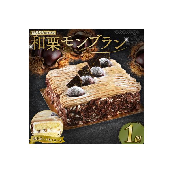モンブラン 13cm ケーキ スイーツ 栗 おいしい 愛南町 菓子工房IKEDA