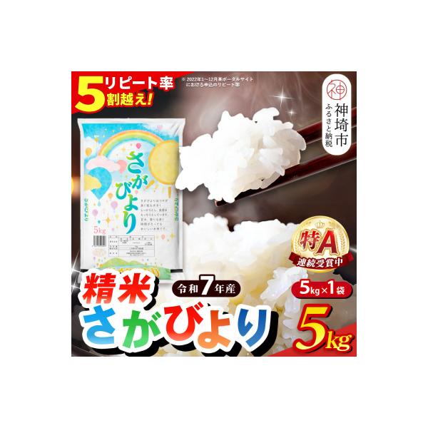 【令和7年産】さがびより 精米 5kg(H015223)