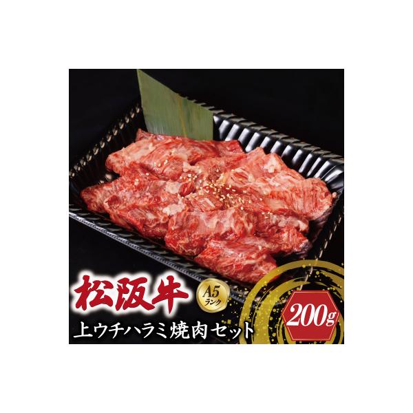 特選A5 松阪牛 職人カットの上ウチハラミ 焼肉セット 200g 【焼肉和牛料理　金竹】KT8