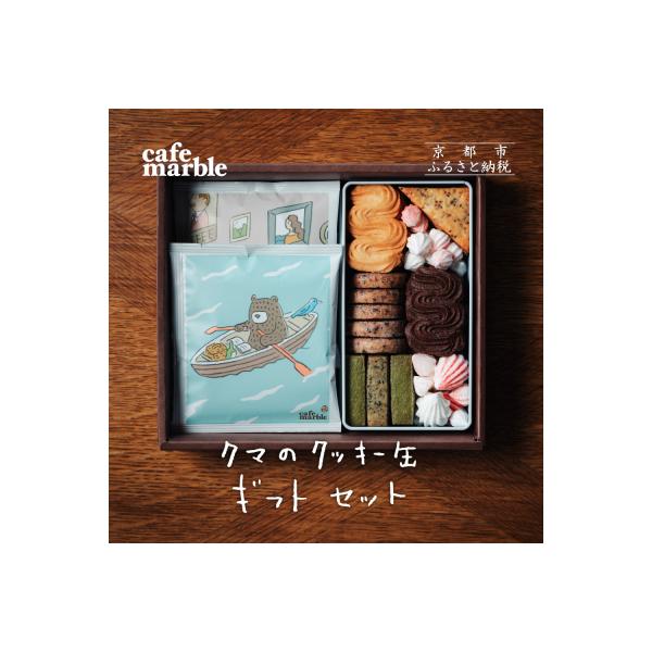 【cafe marble】クマのクッキー缶とドリップバッグ5個(カフェマーブル)