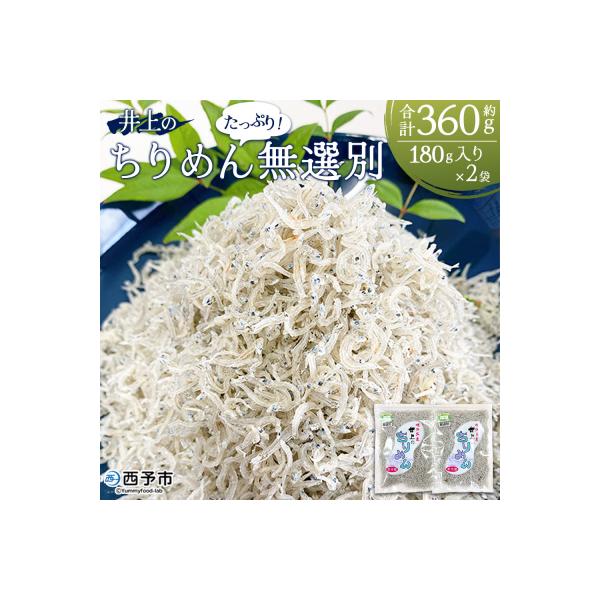 <井上のちりめん 無選別 合計約360g(180g入り×2袋)> ちりめんじゃこ タコ エビ イカ