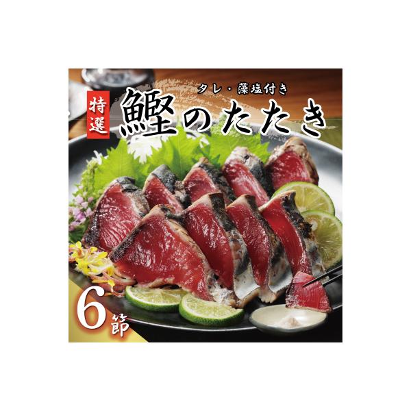 特選 かつおの塩たたき 6節セット タレ藻塩付き かつおのたたき 鰹タタキ ハマスイ 愛南町 愛媛県