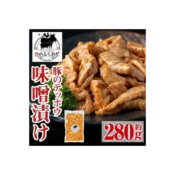国産 豚肉 テッポウ 直腸 ホルモン 自家製味噌ダレ 味付き 真空  (約280g)　P79007