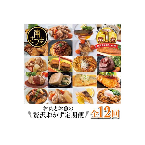 お肉とお魚の贅沢おかず定期便(全12回)