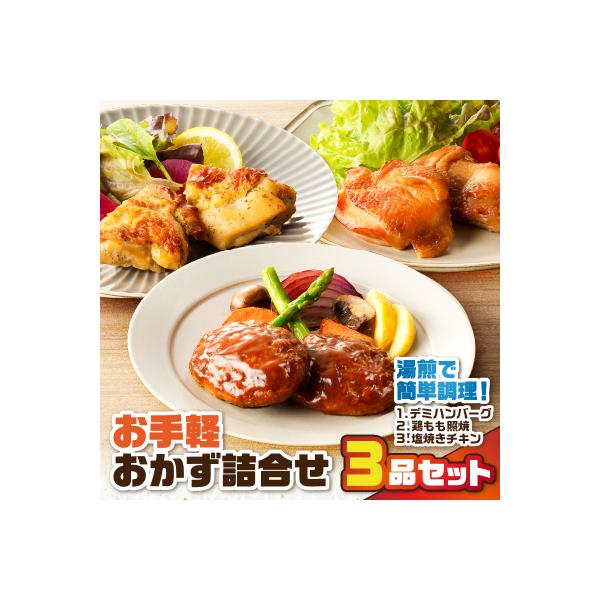 お手軽おかず詰合せ3品セット　K219-005