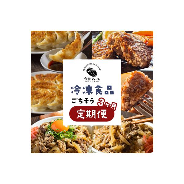 【定期便3ヶ月】今井ファームの冷凍食品ごちそう定期便　ai01886