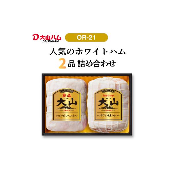 〈大山ハム〉ホワイトハム2種セット(OR-21)