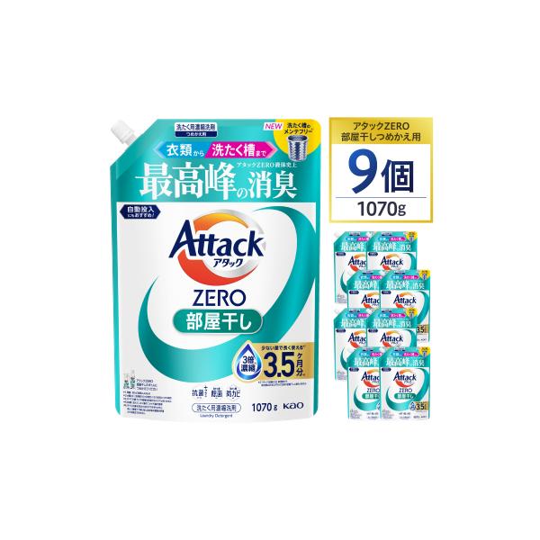 【花王】アタックZERO部屋干し　詰替え1070g×9個