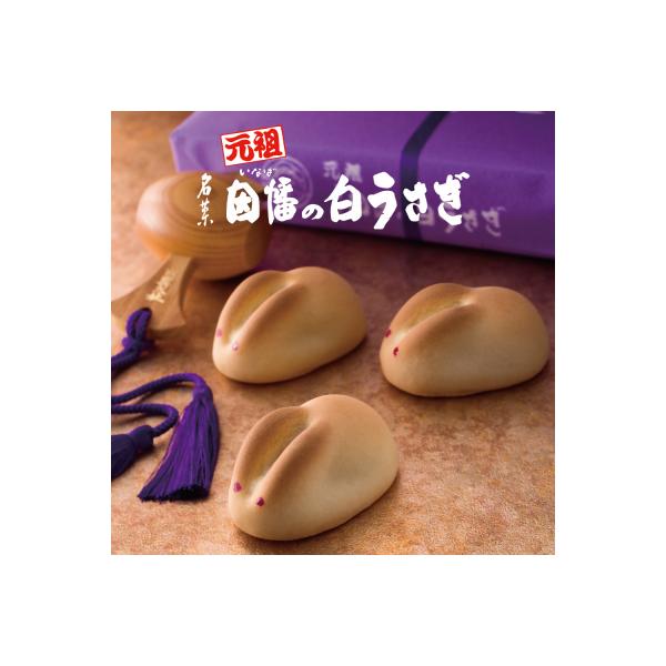因幡の白うさぎ 20個入