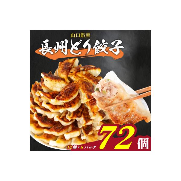 訳あり 長州どり餃子 12粒×6パック(72粒) 国産餃子 冷凍 小分けパック IB017