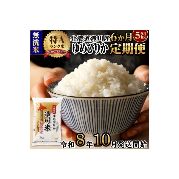 【R8年産】特A 北海道滝川産 ゆめぴりか無洗米 5kg 6ヵ月定期便 お米マイスター 単一米 新米