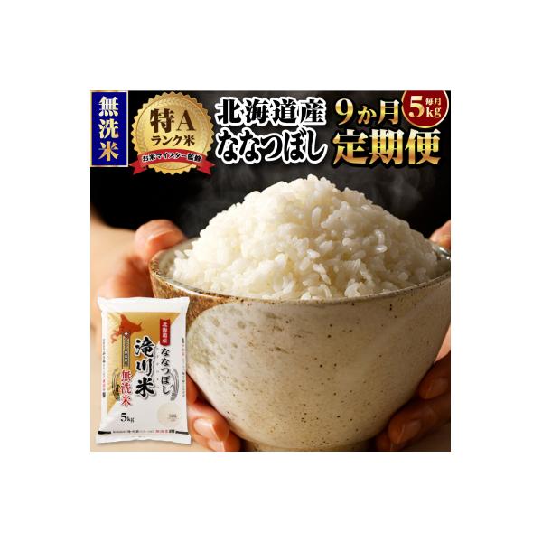 【11月発送】[R8年産]特A 北海道滝川産 ななつぼし無洗米 5kg 9ヵ月定期便 単一米 新米