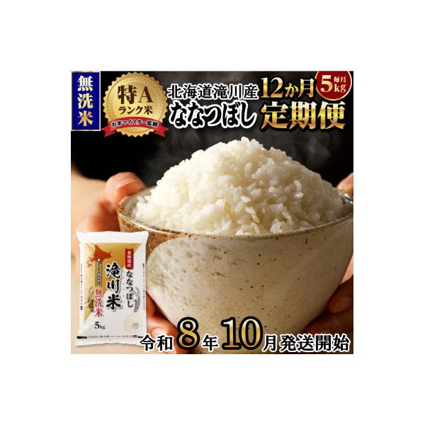 【R8年産】特A 北海道滝川産 ななつぼし無洗米 5kg 12ヵ月定期便 お米マイスター 単一米