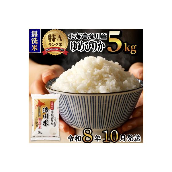 【R8年産】特A 北海道滝川産 ゆめぴりか無洗米 5kg お米マイスター 単一米 新米