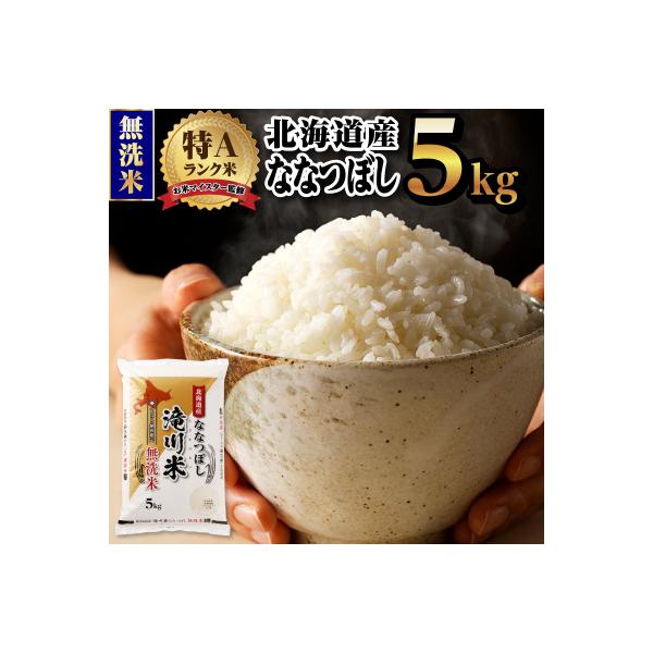 【R8年産】特A 北海道滝川産 ななつぼし無洗米 5kg お米マイスター 単一米 新米