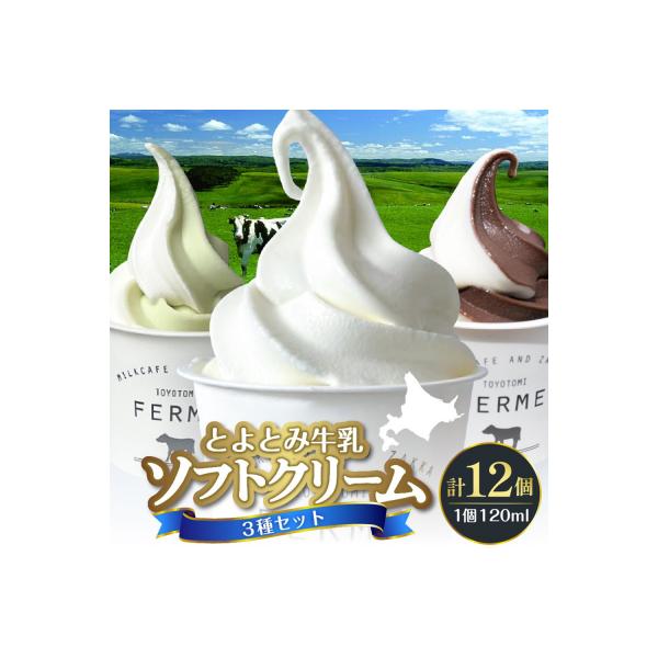 とよとみ牛乳ソフトクリーム【ミルク/ショコラミックス/季節のミックス 各120ml 計12個】