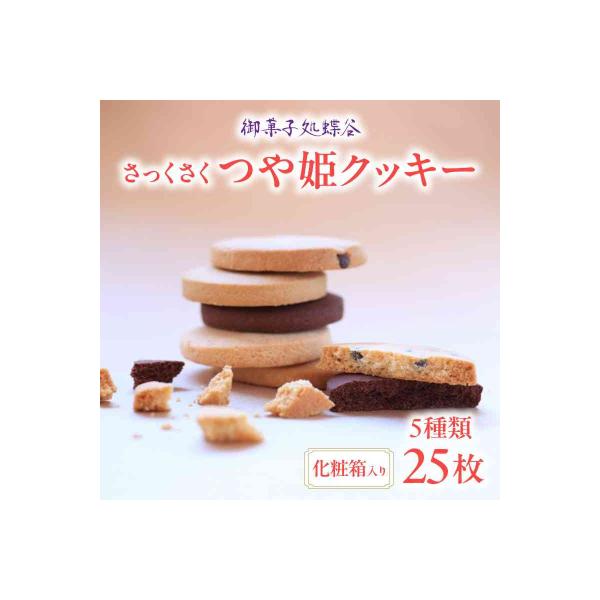 ふるさと納税 大江町 御菓子処蝶谷 さっくさく つや姫クッキー 5種類25