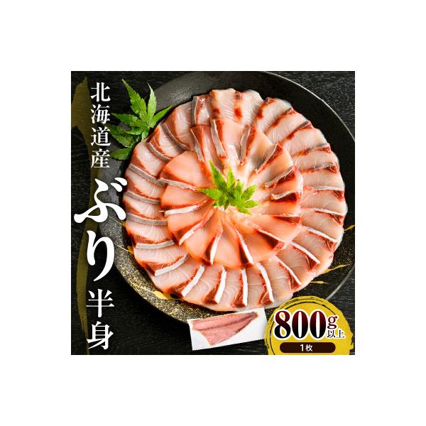 えりも【マルデン特製】北海道日高産ぶり半身800g以上【er002-075-a】