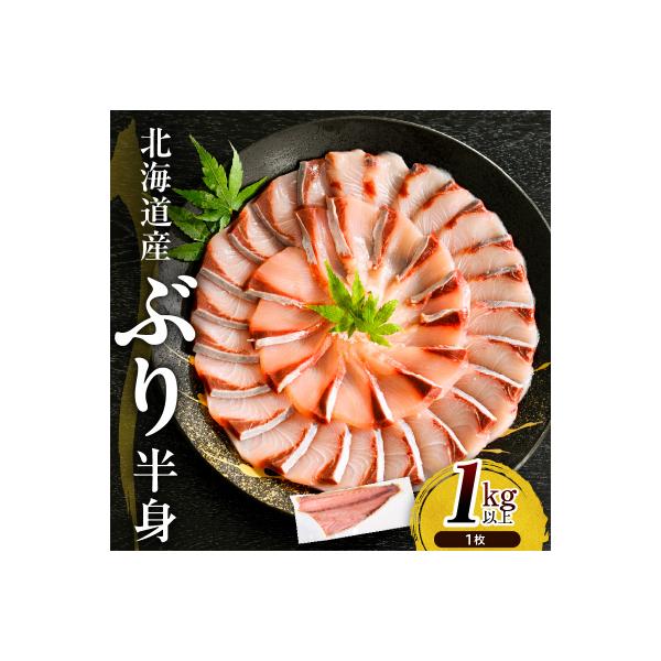 えりも【マルデン特製】北海道日高産ぶり半身1kg以上【er002-076-a】