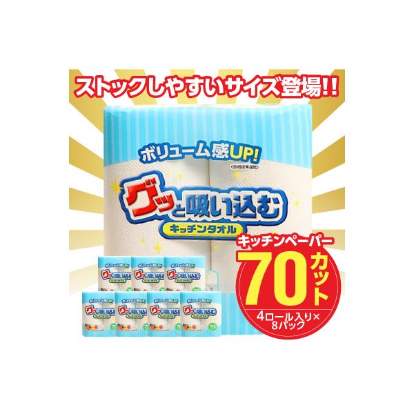 キッチンペーパー グッと吸い込むキッチンタオル70カット(4ロール×8パック)_R18001