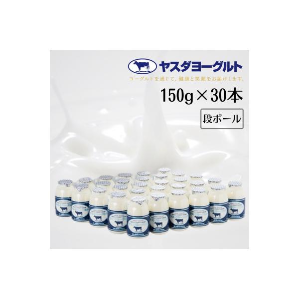 ヤスダヨーグルト 小ボトル30本セット(段ボール箱)