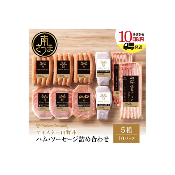 【マイスター山野井】ハム・ソーセージ 5種 詰合せ 計10P  ギフト 贈答 冷蔵