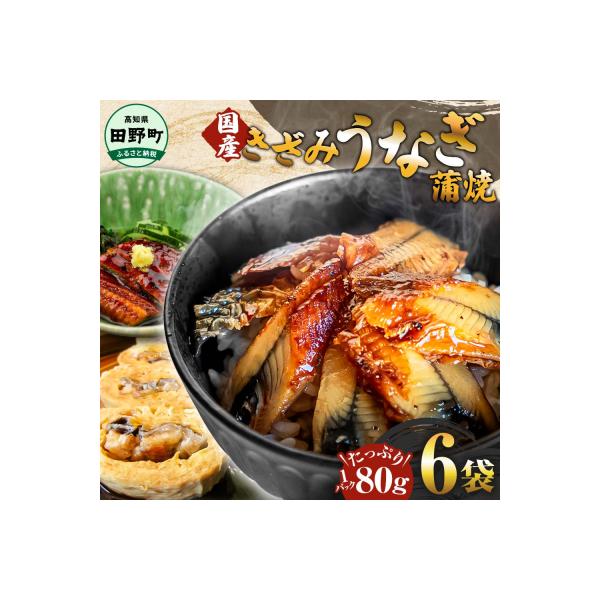 【四国一小さなまち】きざみうなぎ蒲焼約80g×6P計約480gカット済み蒲焼き かば焼き 鰻tano