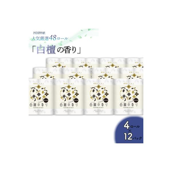 白檀の香り　トイレットペーパーダブル 48ロール(人気厳選シリーズ)