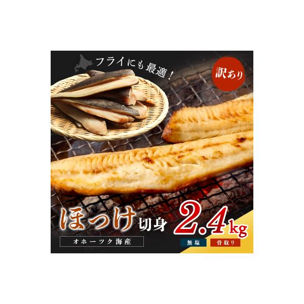 〔ワケあり〕北海道産 "生冷"ホッケフィレ2.4kg【20026】