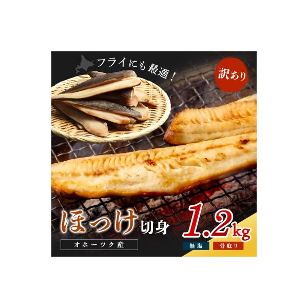 〔ワケあり〕北海道産 "生冷"ホッケフィレ1.2kg【20025】