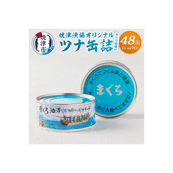 焼津漁協オリジナルツナ缶詰(まぐろ油漬け)48缶入(a43-008)