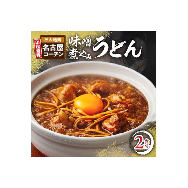 名古屋コーチン味噌煮込みうどん2食セット[004O06]