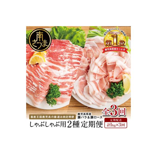 [定期便 全3回]カミチクのしゃぶしゃぶ用豚肉 2種類 鹿児島県産豚ロース&バラ 計1kg×3回