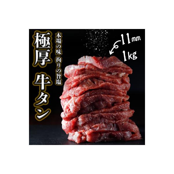 【極厚11mmカット】旨塩牛タン 1kg 厚切り 牛たん 仙台 名物 肉 牛肉 冷凍 贅沢 ギフト
