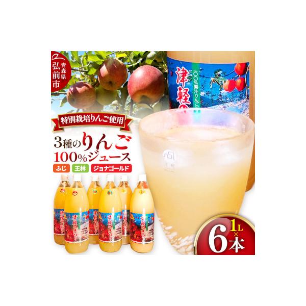 ふるさと納税 弘前市 3種のりんごジュース 1L×6本 無添加 ストレート