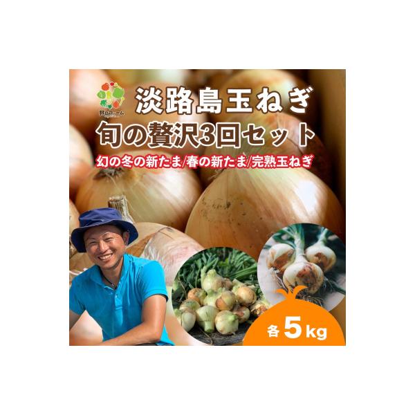 【全3回定期便】淡路島たまねぎ5kg　旬の贅沢セット!【2・5・7月発送】