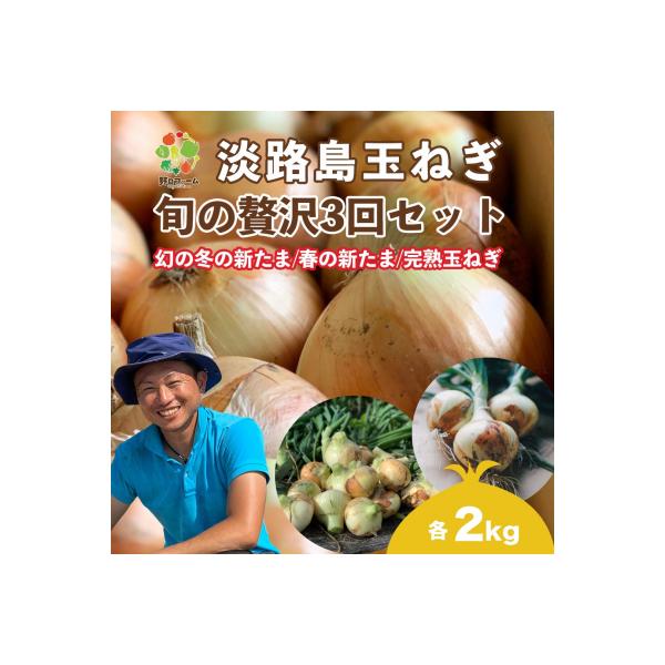 【全3回定期便】淡路島たまねぎ2kg　旬の贅沢セット!【2・5・7月発送】