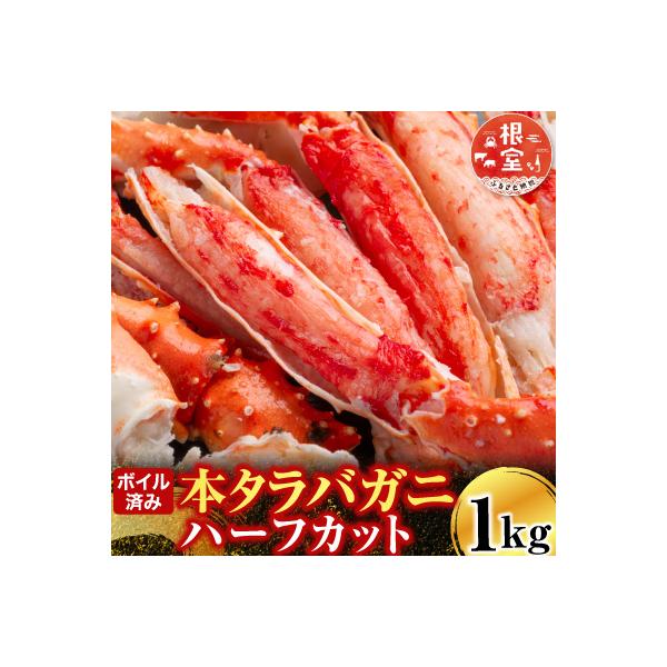 ボイル済み本タラバガニハーフカット1kg C-14032