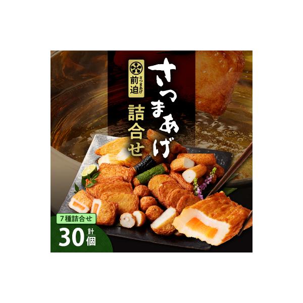 さつまあげ前迫 詰合せ 30個入　K305-001_02