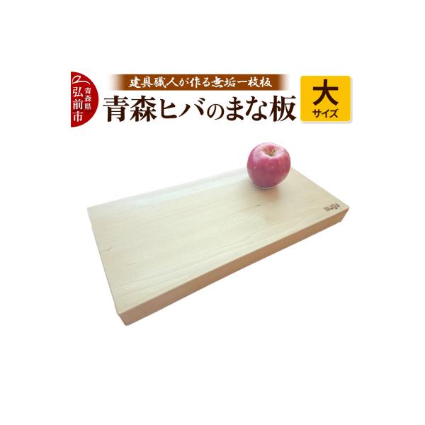 青森ヒバのまな板(大)建具職人が作る青森ヒバの無垢一枚板のまな板|24_ksz-010101b