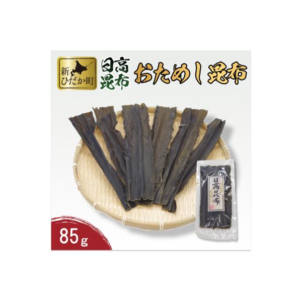 お試し 北海道産日高昆布 85g