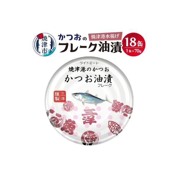 焼津港水揚げかつおのツナ缶　18缶セット(a10-1146)