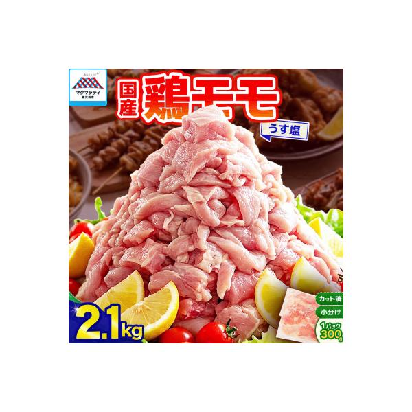 【国産】鶏モモ(うす塩)1.8kg　K025-012_01