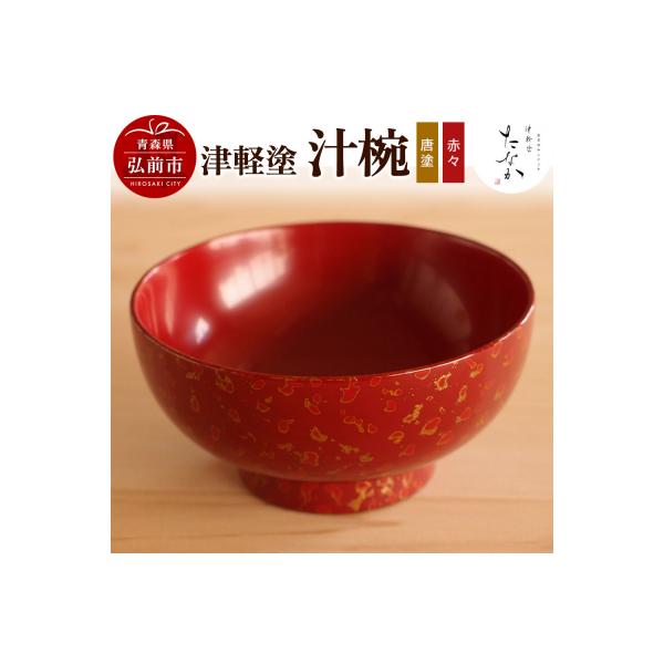 ふるさと納税 弘前市 津軽塗 汁椀(唐塗 赤々)|24_tnk-270101d : さと