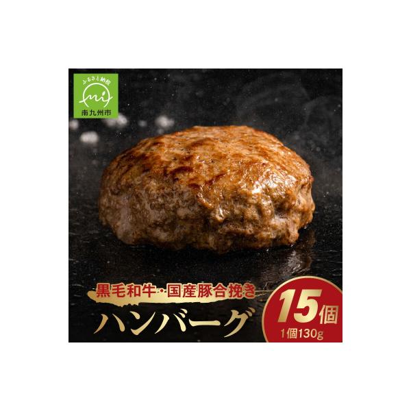 黒毛和牛・国産豚合挽きハンバーグ15個